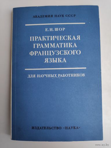 Е. Н. Шор. Практическая грамматика французского языка.