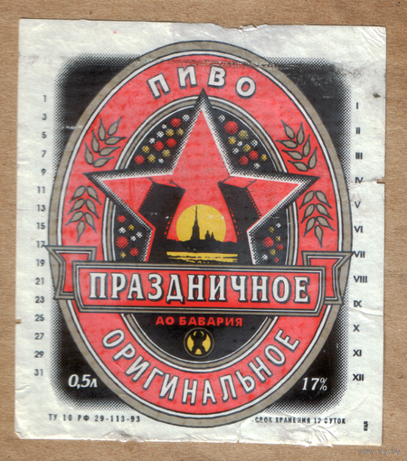 Этикетка пива Праздничное ПЗ Бавария б/у Ф810