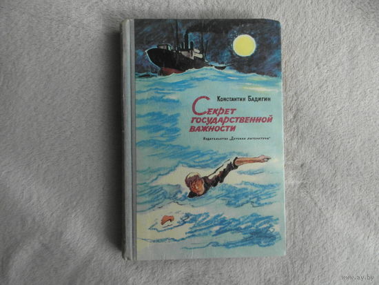 Бадигин Константин. Секрет государственной важности. Повесть. Рисунки П. Павлинова. М. Детская литература 1974г.