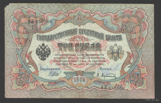 3 рубля 1905 Шипов Афанасьев ОН 050509 #0200