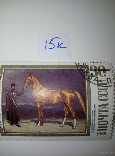 Марки СССР 1988 г. Коневодство-ахалкетинский жеребец 30к.