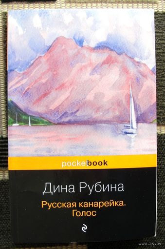 Русская канарейка. Голос. Дина Рубина.  Русская канарейка - грандиозная сага о любви и о Музыке...