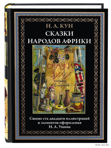Николай Кун. Сказки народов Африки