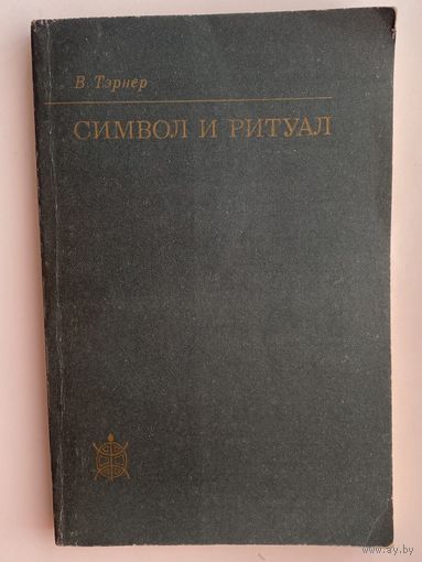 Тэрнер В. Символ и ритуал. /Серия: Исследования по фольклору и мифологии/  1983г.