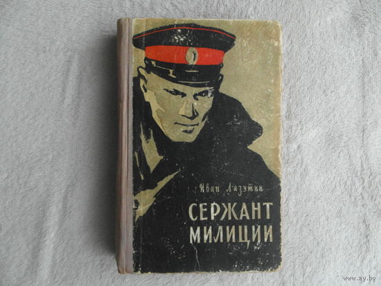 Лазутин И. Сержант милиции. Повесть. Худ. Ю.Ребров. М. Воениздат 1957г. Первое издание в данном оформлении.