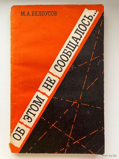 М.А. Белоусов  Об этом не сообщалось... Записки армейского чекиста