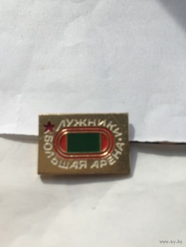 Большая арена Лужники (СССР)