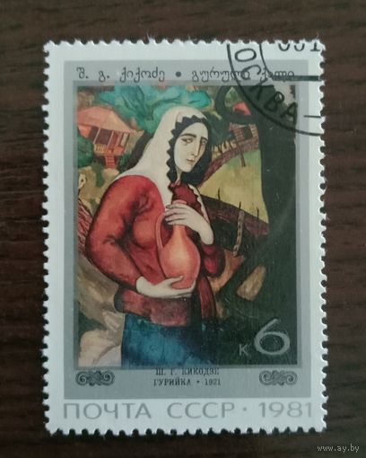 Марка СССР 1981 Живопись Художники Грузии