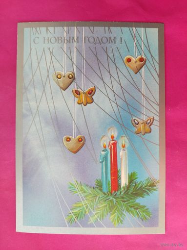 С Новым Годом! Чистая. 1990 года. Канканян. 1847.