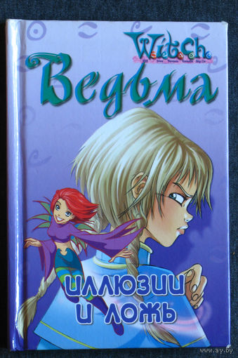 Ведьма. Иллюзии и ложь.