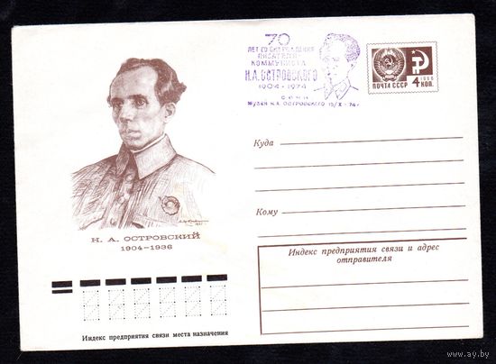 Художественный маркированный конверт СССР со штампом N 9611 (05.04.1974) Н.А. Островский 1904-1936