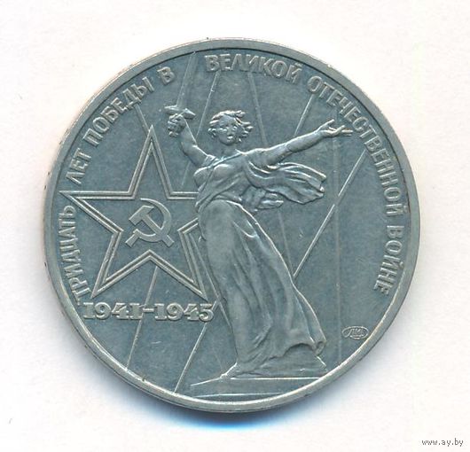 1 рубль 1975 год 30лет Победы в ВОВ _состояние XF