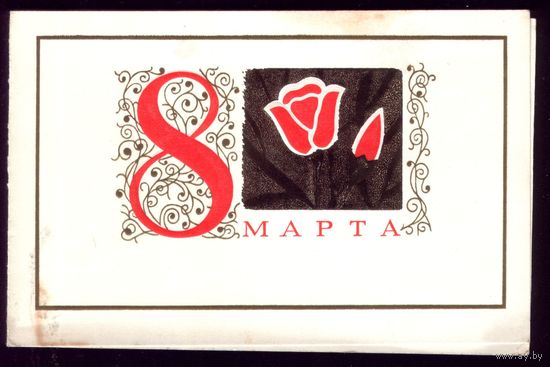 1974 год С.Юрочкин 8 марта