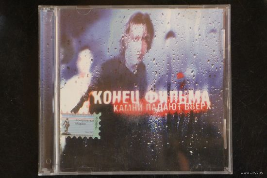 Конец Фильма – Камни Падают Вверх (2003, CDr)