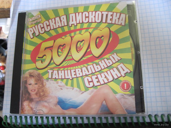 CD: Русская дискотека. 5000 танцевальных секунд. Выпуск 4. С рубля!