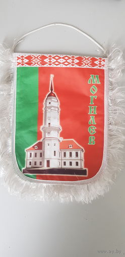 Вымпел Могилев Беларусь