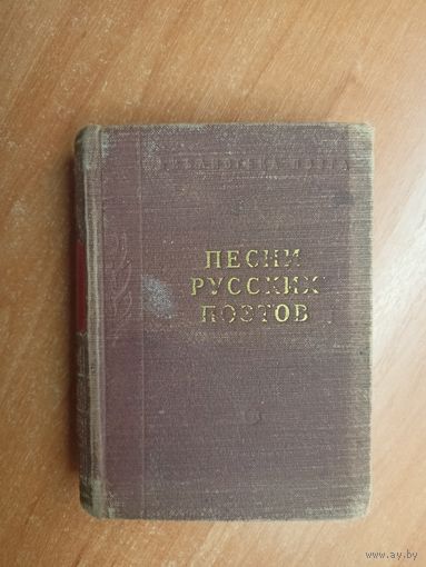 "Песни русских поэтов" из серии "Библиотека поэта"