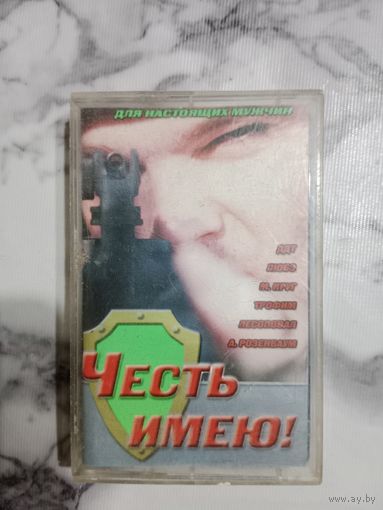 Аудио кассета Честь имею