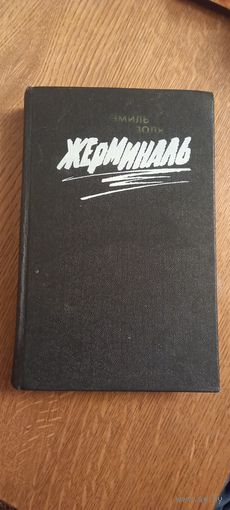 Жерминаль.Эмиль Золя.