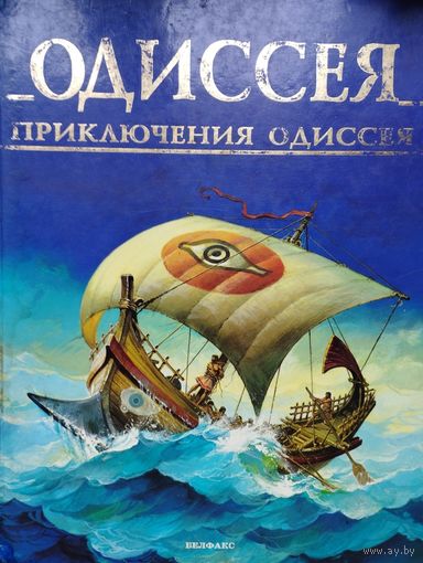 Одиссея Приключения Одиссея