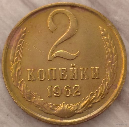 2 копейки 1962. Возможен обмен