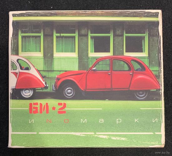 Би-2 – Иnомарки (Digipak)