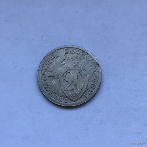 20 копеек 1931