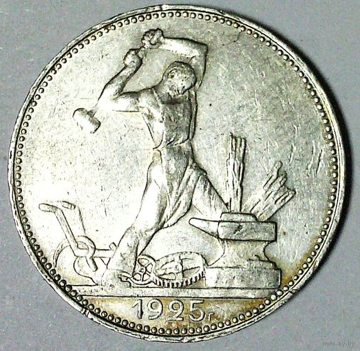РАСПРОДАЖА!!! - СССР 1 полтинник 1925 год "ПЛ" (серебро)