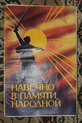 СЕРИЯ ПЛАКАТОВ СССР 1989 ГОД "НАВЕЧНО В ПАМЯТИ НАРОДНОЙ"
