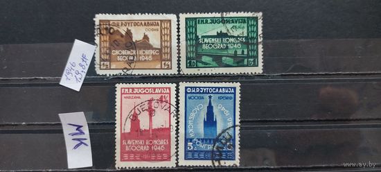 ЮГОСЛАВИЯ 1946г. Полная серия. Гаш.