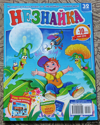 Детский журнал Незнайка номер 10 2015 год