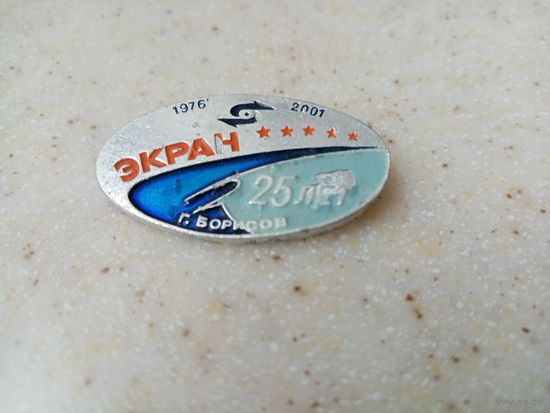 Значок ЭКРАН БОРИСОВ 25-лет.