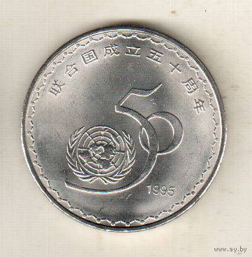 Китай 1 юань 1995 50 лет ООН