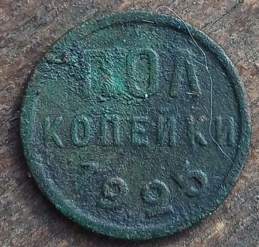 Пол копейки 1925год