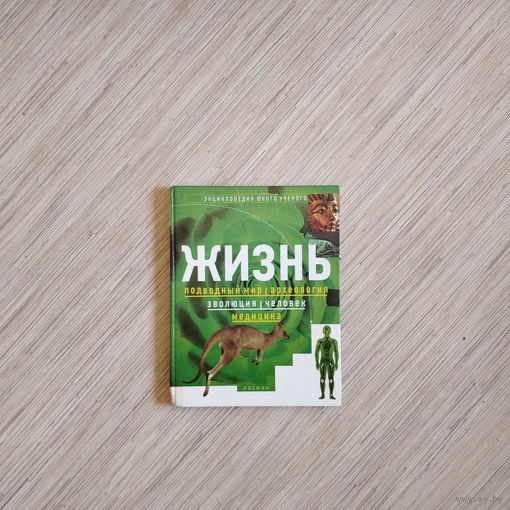 ''Жизнь'',- серия ''Энциклопедия юного учёного''