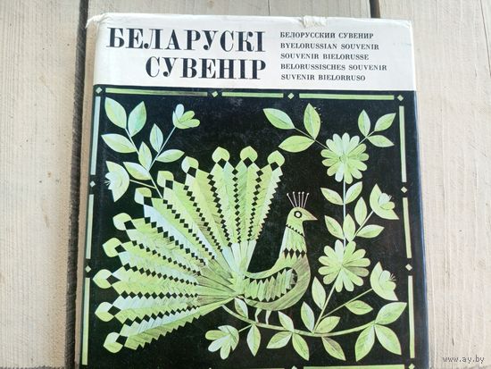 Беларускі сувенір // Белорусский сувенир\8