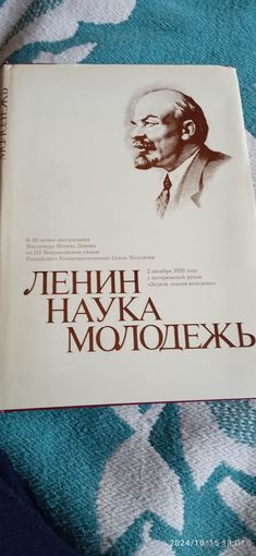 Ленин Наука Молодежь. 1980