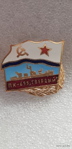 ПК-655 "Твердый" ВМФ СССР*