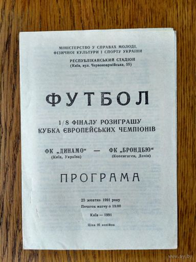Динамо (Киев)-Брондбю(Дания)-1991