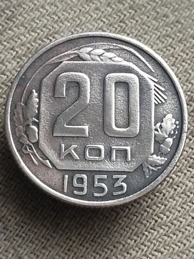 Распродажа - 20 копеек 1953г.,СССР