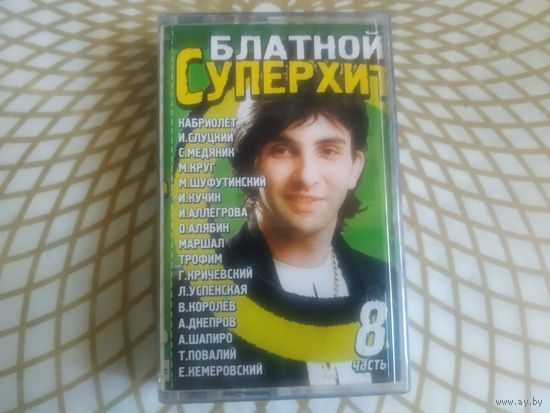 Блатной суперхит.