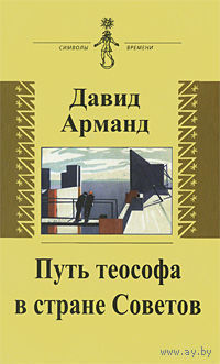 Путь теософа в стране Советов. Давид Арманд Серия Символы времени 2009 тв. переплет