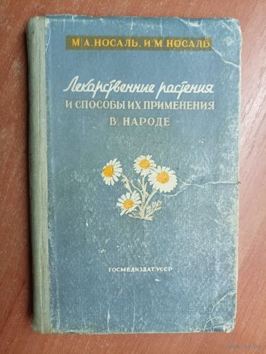 Михаил Носаль, Иван Носаль "Лекарственные растения и способы их применения в народе"