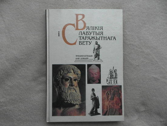 Вялікія і славутыя старажытнага свету. Энцыклапедыя для дзяцей. Бутрамееў У. 1995 г.