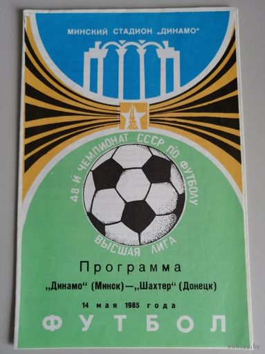 ДИНАМО Минск - ШАХТЕР Донецк (14.05.1985)