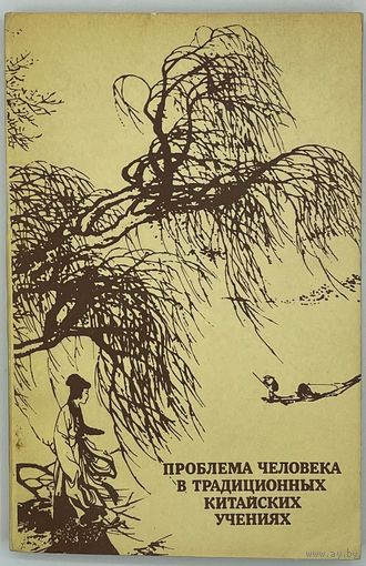 Проблема человека в традиционных китайских учениях. М. Наука. 1983г. 264 с. Мягкий переплет