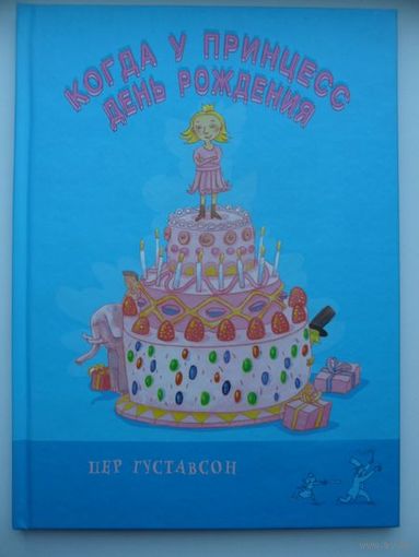 Пер Густавсон Когда у принцесс день рождения // Серия: 	Из книг оранжевой коровы