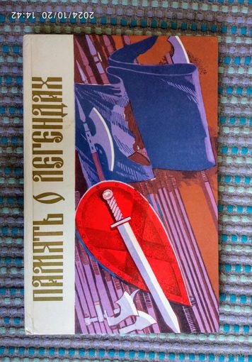 Память о легендах Белорусской старины голоса и лица,1984 г