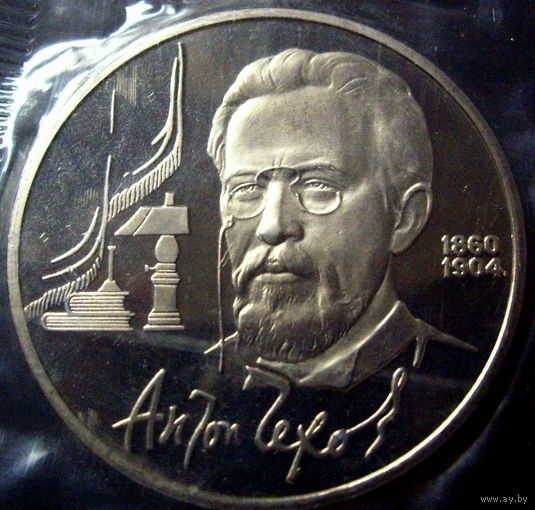 1 рубль 1990 Чехов пруф, запайка