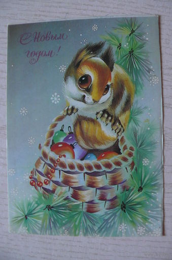 Нигматулина Н., С Новым годом! 1990, 1991, чистая (белка).